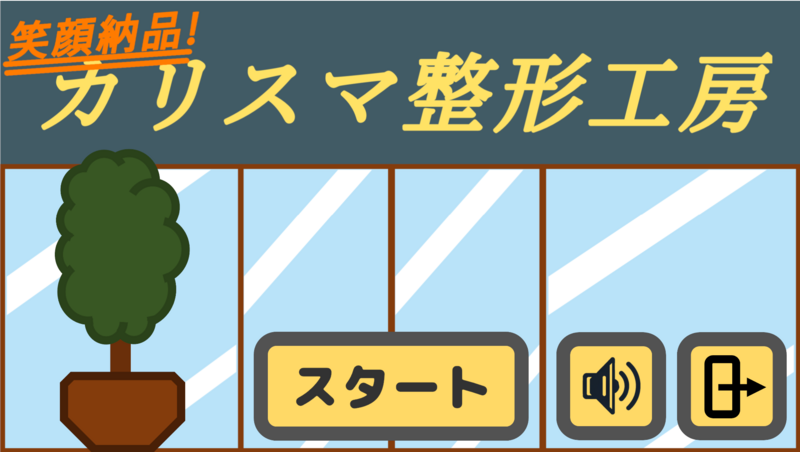 笑顔納品！カリスマ整形工房 | Global Game Jam